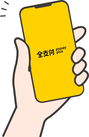 全支付