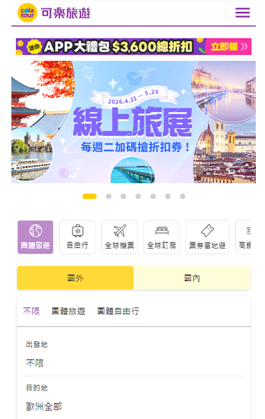 可樂旅遊選購行程