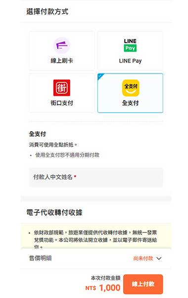 全支付付款