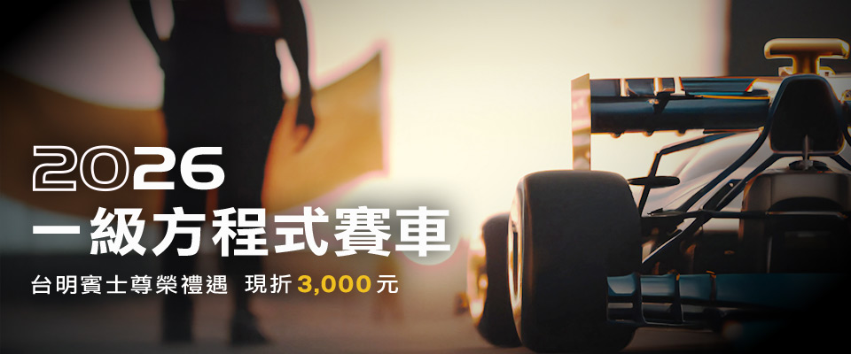 台明賓士尊榮禮遇 台明賓士尊榮禮遇