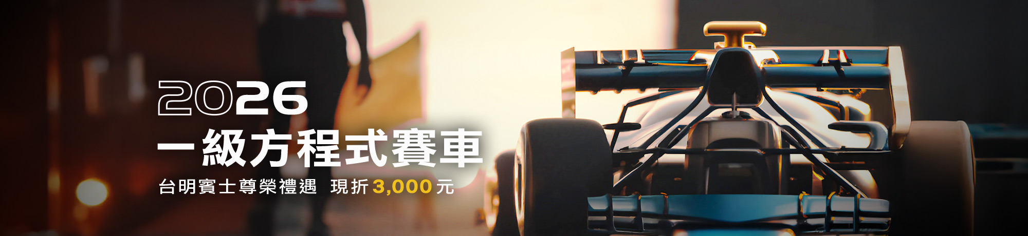 2026 F1大獎賽行程折3,000