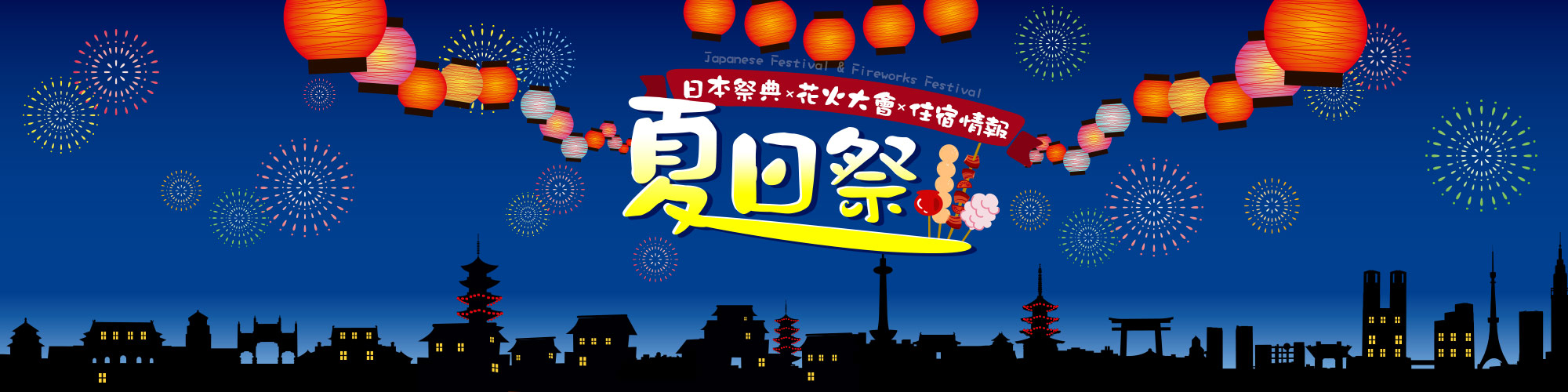 2017日本花火大會夏日祭典