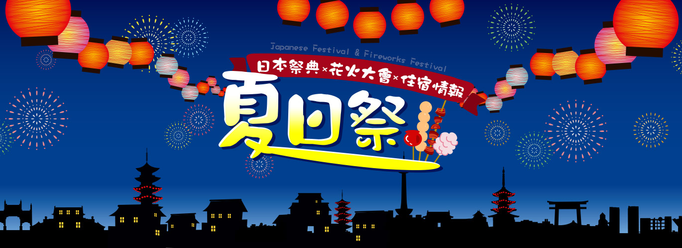 2017日本花火大會夏日祭典