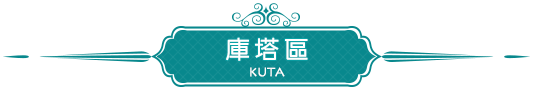 庫塔區KUTA