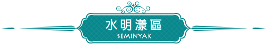 水明漾區SEMINYAK