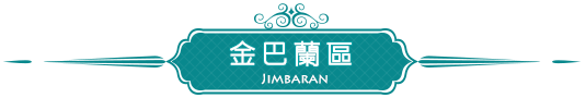 金巴蘭區JIMBARAN