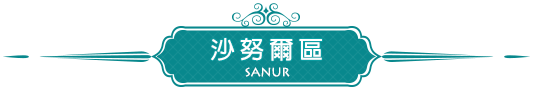 沙努爾區SANUR