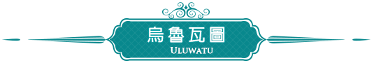 烏魯瓦圖 Uluwatu