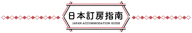 日本訂房指南