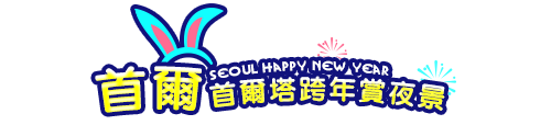 首爾