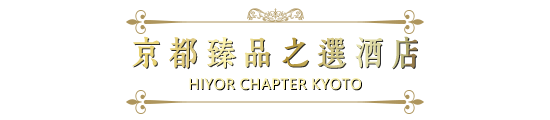 京都HIYOR CHAPTER臻品之選酒店