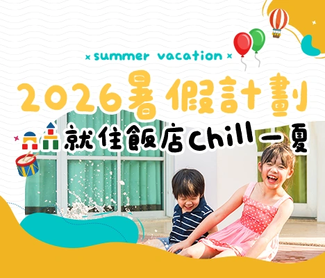 暑假親子飯店 水邊遊玩 手機