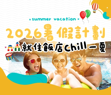 暑假親子飯店 樂園 手機