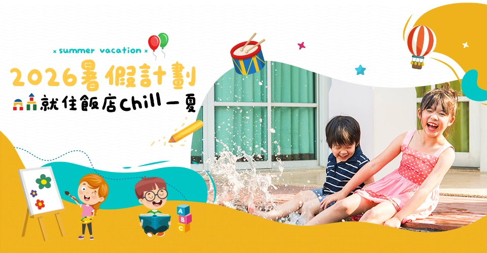 暑假親子飯店 水邊遊玩 平板