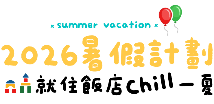 暑假親子飯店 國內 訂房 2025這夏住飯店
