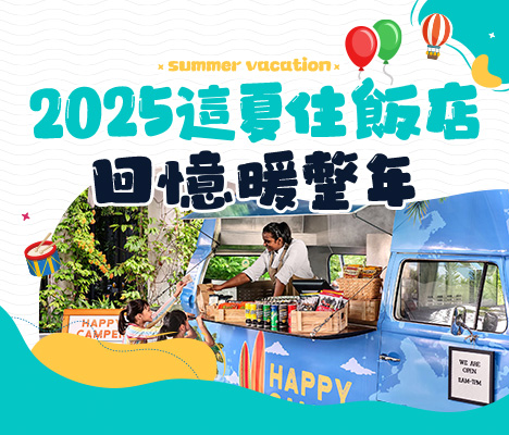 暑假親子飯店 餐車 手機