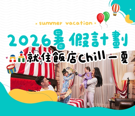 暑假親子飯店 主題房間 手機