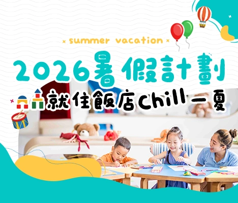 暑假親子飯店 遊戲學習 手機