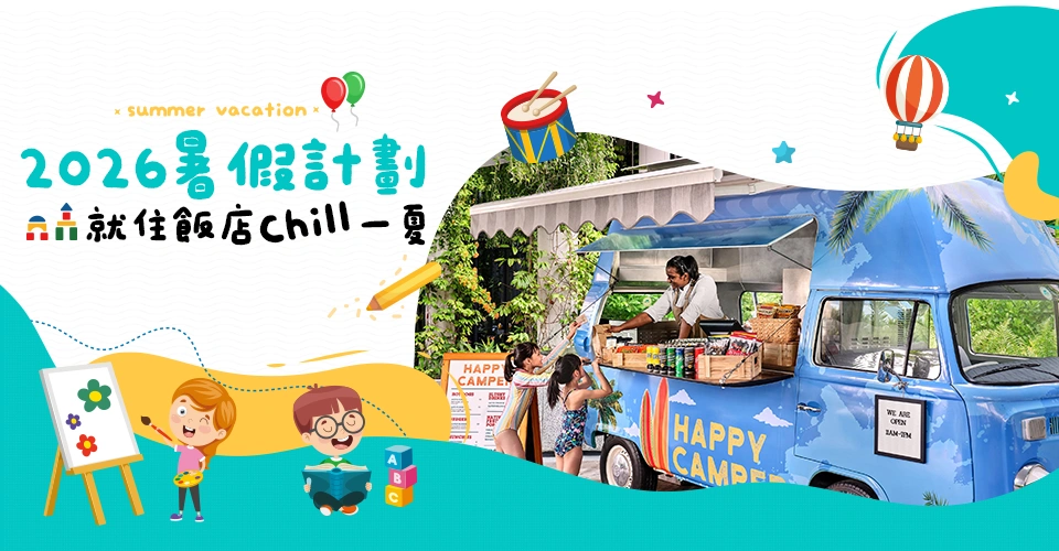 暑假親子飯店 餐車 平板