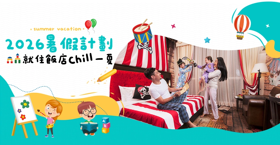 暑假親子飯店 主題房間 平板