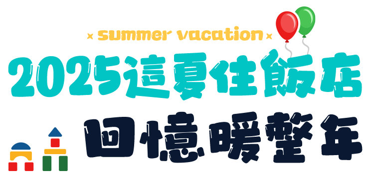 暑假親子飯店 國外 訂房 2025這夏住飯店