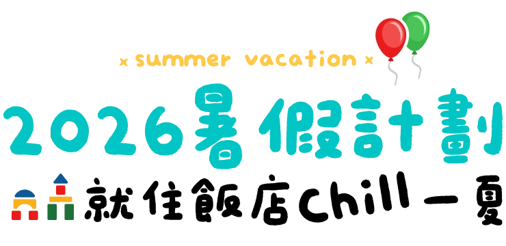 暑假親子飯店 國外 訂房 2025這夏住飯店