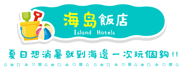 海島飯店