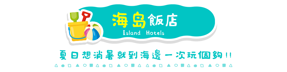 海島飯店
