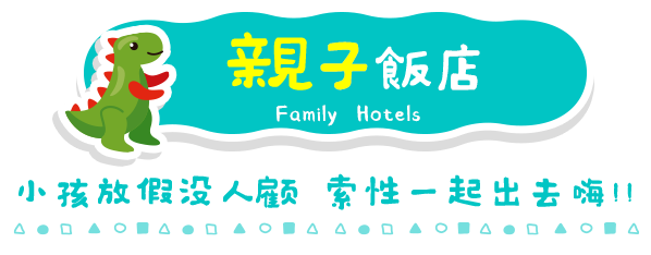 親子飯店 國外 住宿