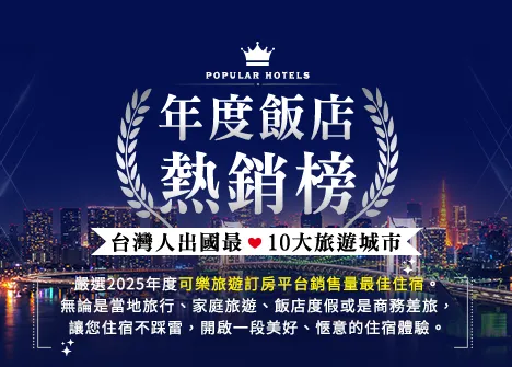 可樂旅遊訂房平台銷售量最佳住宿