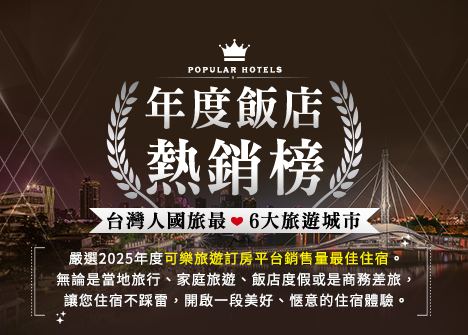 可樂旅遊訂房平台銷售量最佳住宿