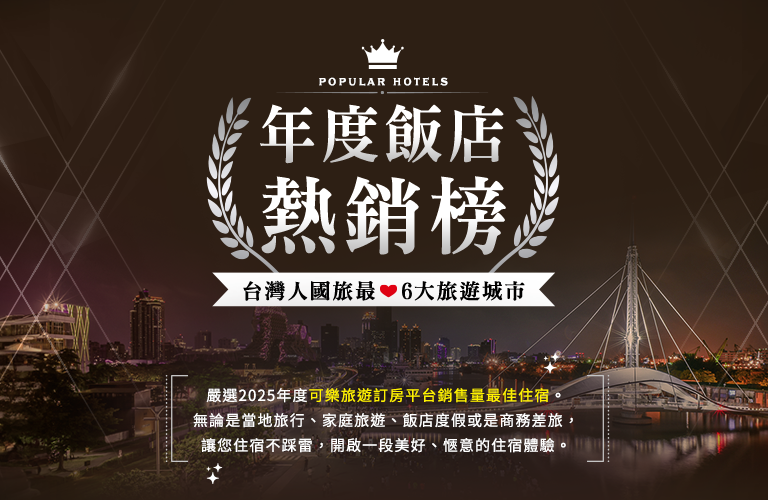 台灣人國旅最愛年度飯店熱銷榜