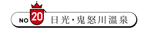 日光 鬼怒川溫泉