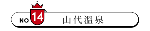 山代溫泉 排名 日本