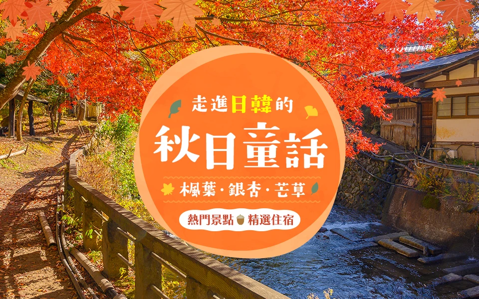 日本韓國秋季賞楓 平版