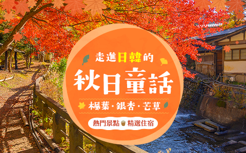 日本韓國秋季賞楓 手機版