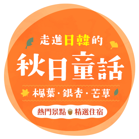 走進日韓的秋日童話