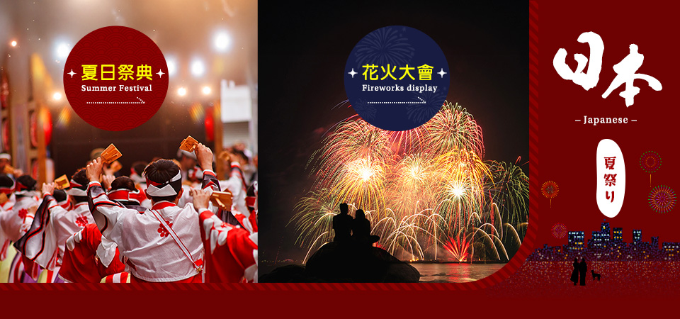 日本夏日祭典精選住宿