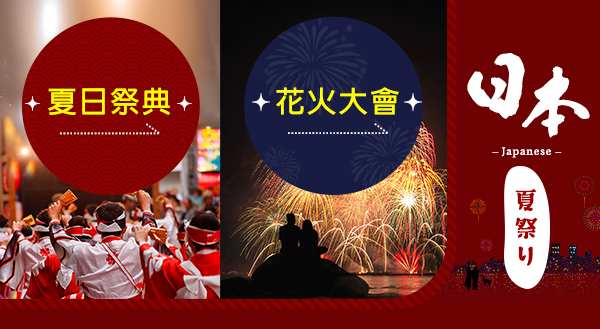 日本夏日祭典精選住宿