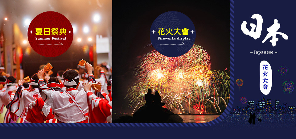 日本花火大會精選住宿