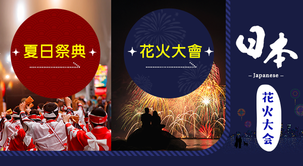 日本花火大會住宿推薦