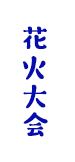 2025日本花火大會 精選住宿推薦