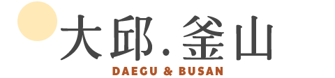 大邱．釜山