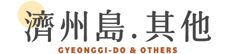濟州島．其他