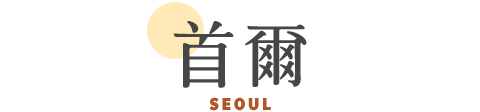 首爾