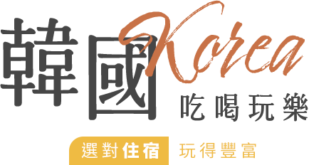 韓國吃喝玩樂周邊住宿