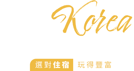 韓國吃喝玩樂周邊住宿