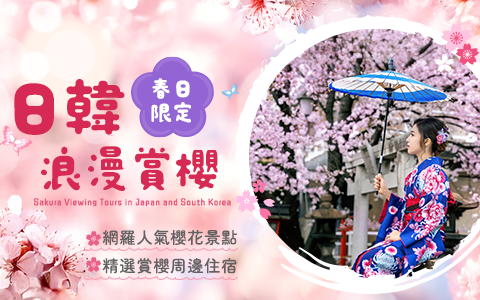 日本韓國浪漫賞櫻 手機版