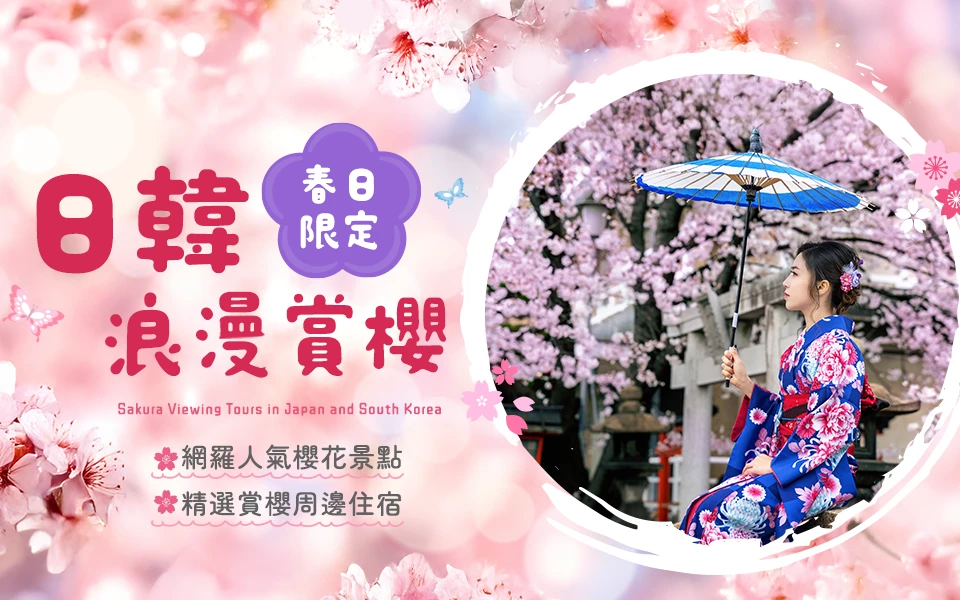 日本韓國浪漫賞櫻 平版