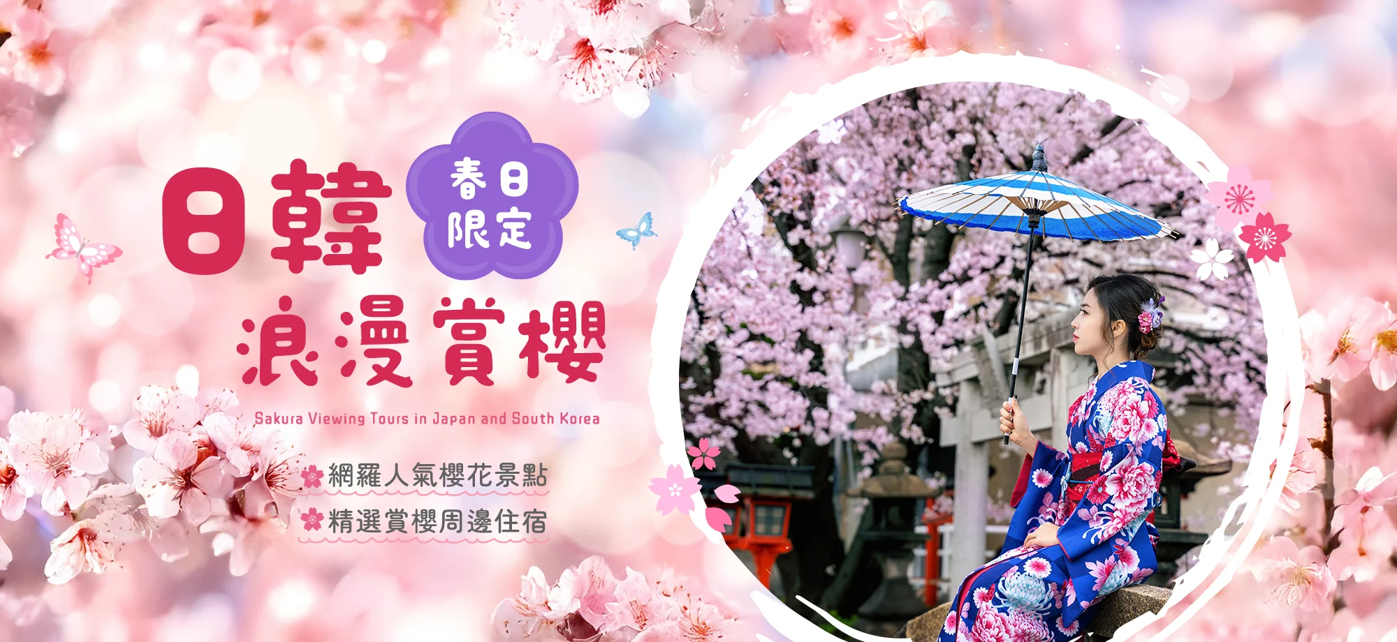 日本韓國浪漫賞櫻
